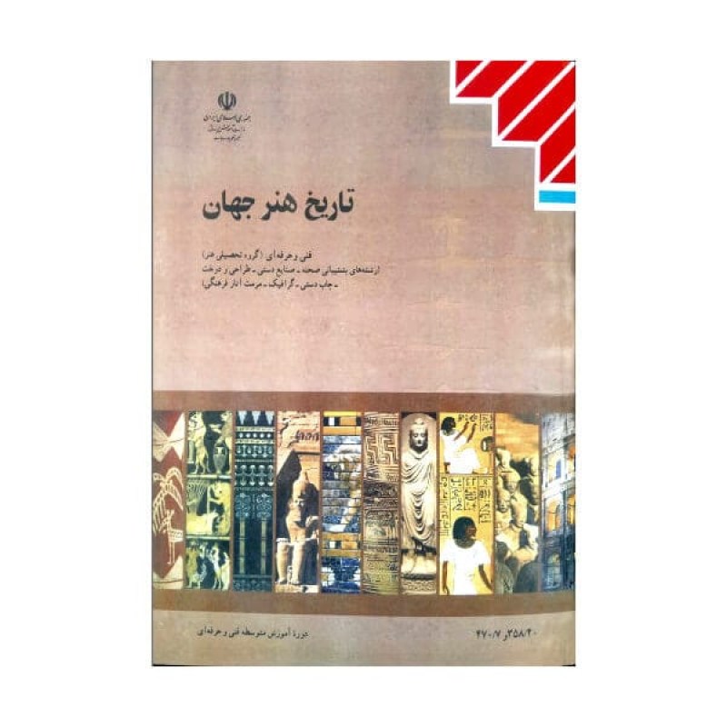 کتاب درسی تاریخ هنر جهان